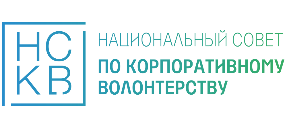 Национальный совет. Национальный совет по корпоративному волонтерству. Национальный совет по корпоративному волонтерству лого. НСКВ. Южный региональный совет по корпоративному волонтерству логотип.